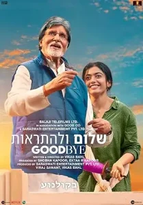 Goodbye 2022 Bollywood Movie HD Goodbye 2022 Bollywood Movie HD